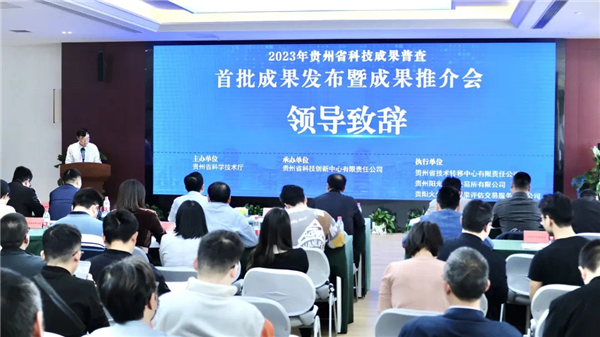 2023-4-27  貴州省科技成果普查首批成果發(fā)布暨成果推介會順利召開.png