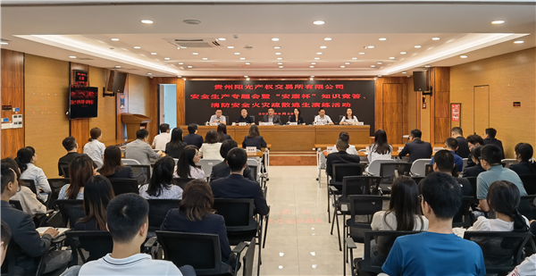 2023-6-29  貴州陽(yáng)光產(chǎn)權(quán)交易所有限公司召開(kāi)安全生產(chǎn)專(zhuān)題會(huì)暨“安康杯”知識(shí)競(jìng)答、消防安全火災(zāi)疏散逃生演練活動(dòng)圖片1.png