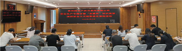 2023-6-29  貴州陽(yáng)光產(chǎn)權(quán)交易所有限公司召開(kāi)安全生產(chǎn)專(zhuān)題會(huì)暨“安康杯”知識(shí)競(jìng)答、消防安全火災(zāi)疏散逃生演練活動(dòng)圖片5.png