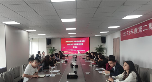 2023-10-25   貴州能投產(chǎn)業(yè)集團有限公司國有資產(chǎn)交易實務交流會圓滿完成 圖片1.png