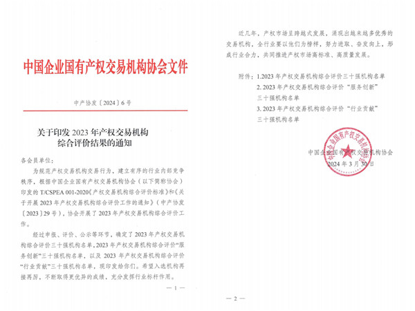 2024-3-30  喜報！貴州陽光產(chǎn)權(quán)交易所獲評全國產(chǎn)權(quán)交易機構(gòu)綜合評價三十強機構(gòu)1.jpg