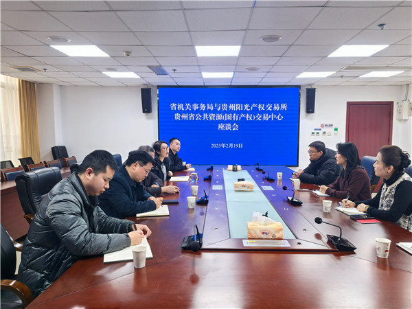 貴州陽(yáng)光產(chǎn)權(quán)交易所與貴州省機(jī)關(guān)事務(wù)管理局交流座談_副本.jpg