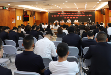 貴州陽光產(chǎn)權(quán)黨委召開干部隊(duì)伍作風(fēng)突出問題整肅工作動(dòng)員部署會