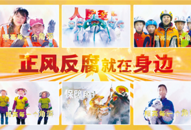 正風(fēng)反腐就在身邊