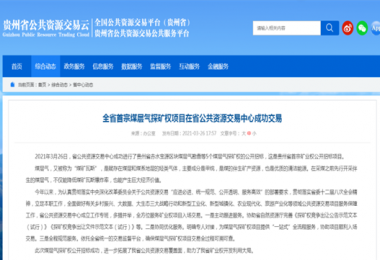 貴州陽光產(chǎn)權(quán)圓滿完成全省首宗煤層氣探礦權(quán)招標項目