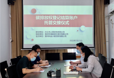 探索碳金融 盤(pán)活碳資產(chǎn)--貴州環(huán)交所助力貴州省碳金融創(chuàng)新