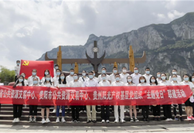 貴州陽光產(chǎn)權(quán)聯(lián)合省市公共資源交易中心開展主題黨日活動(dòng)