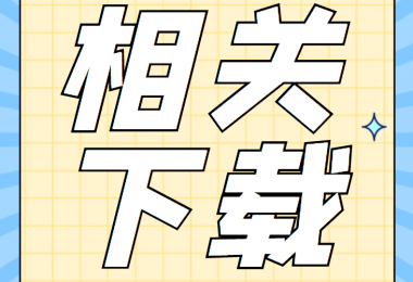 資產(chǎn)類相關(guān)資料清單、合同、申請(qǐng)書、確認(rèn)表打包下載