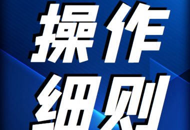 貴州陽光產(chǎn)權(quán)交易所 企業(yè)國有資產(chǎn)轉(zhuǎn)讓信息披露操作細(xì)則