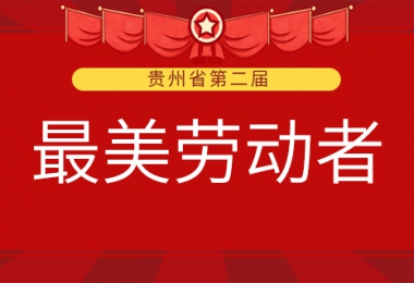 貴州陽光產(chǎn)權交易所有限公司兩名職工榮獲第二屆全省“最美勞動者”稱號