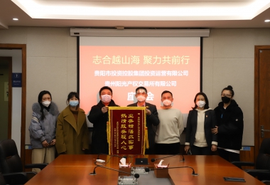 志合越山海 聚力共前行——貴陽市投資控股集團(tuán)投資運(yùn)營有限公司向貴州陽光產(chǎn)權(quán)交易所送來錦旗