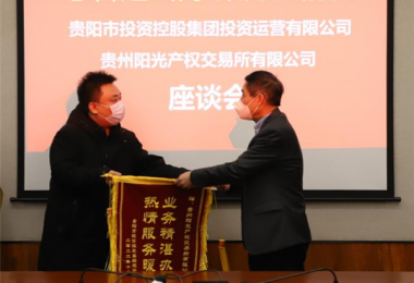志合越山海  聚力共前行——貴陽市投資控股集團(tuán)投資運(yùn)營有限公司向貴州陽光產(chǎn)權(quán)交易所送來錦旗