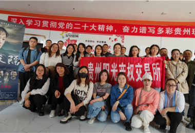 “麻懷干勁”煥發(fā)“陽光”新氣象——貴州陽光產權交易所組織觀看影片《一山之隔》
