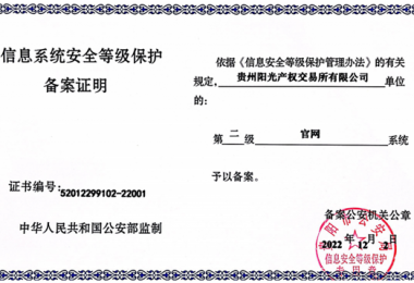 貴州陽光產權交易所門戶網(wǎng)站、業(yè)務綜合管理平臺通過信息系統(tǒng)安全等級保護二級認證