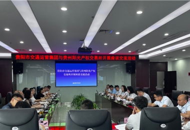 聚智聚力共商合作  相融共進(jìn)共話(huà)發(fā)展——貴州陽(yáng)光產(chǎn)權(quán)交易所與貴陽(yáng)市交通運(yùn)營(yíng)集團(tuán)開(kāi)展座談交流