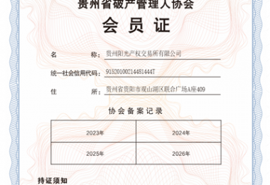 貴州陽(yáng)光產(chǎn)權(quán)交易所成功入選成為貴州省破產(chǎn)管理人協(xié)會(huì)會(huì)員