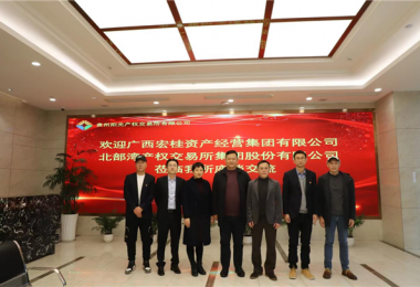 廣西宏桂資產(chǎn)經(jīng)營集團有限公司  北部灣產(chǎn)權交易所集團股份有限公司到貴州陽光產(chǎn)權交易所座談