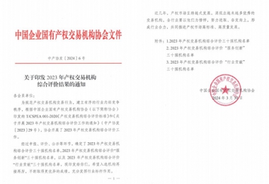 喜報(bào)！貴州陽光產(chǎn)權(quán)交易所獲評(píng)全國產(chǎn)權(quán)交易機(jī)構(gòu)綜合評(píng)價(jià)三十強(qiáng)機(jī)構(gòu)