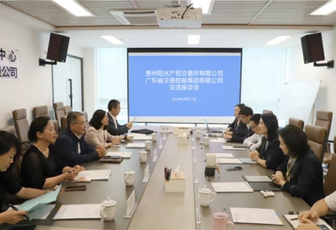 貴廣心相連  合作贏未來——貴州陽光產權交易所與廣東省交易控股集團強化要素市場互聯(lián)互通，共繪跨區(qū)域合作新圖景