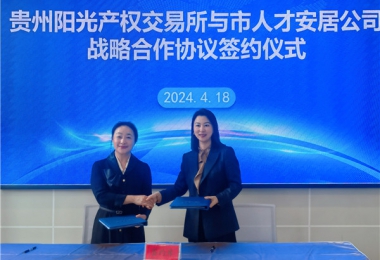 陽光助力，人才同行！貴州陽光產權交易所有限公司與貴陽市人才安居服務有限公司共謀發(fā)展之路
