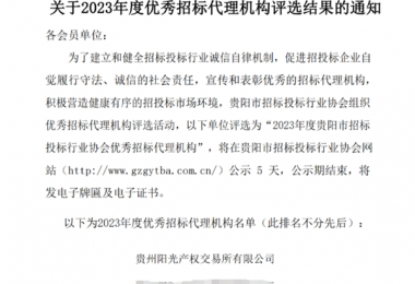 貴州陽光產權交易所榮獲2023年度優(yōu)秀招標代理機構