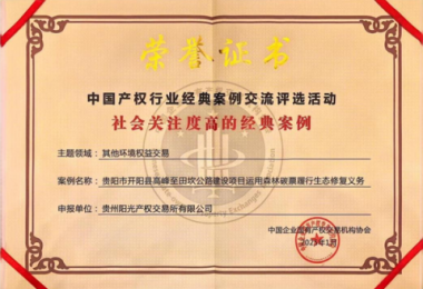 喜報！“貴陽市開陽縣高峰至田坎公路建設項目運用森林碳票履行生態(tài)修復義務”成功入選中國產權協會年度環(huán)境權益交易領域經典案例