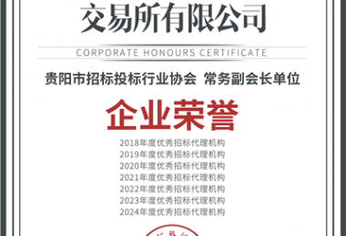 喜報(bào)！“七連冠”！貴州陽(yáng)光產(chǎn)權(quán)交易所再獲“優(yōu)秀招標(biāo)代理機(jī)構(gòu)”殊榮