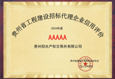 貴州陽光產(chǎn)權(quán)交易所連續(xù)2年榮獲貴州省建設(shè)工程招標投標協(xié)會“企業(yè)信用評價AAAAA”