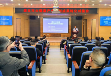 踐行高質(zhì)量發(fā)展，助推遵義市大健康產(chǎn)業(yè)專利成果轉(zhuǎn)化——遵義市大健康產(chǎn)業(yè)專利成果轉(zhuǎn)化對接會成功舉辦