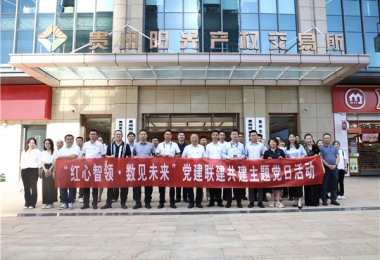 黔晟國資機(jī)關(guān)第三支部與華炬公司一支部、二支部、陽光產(chǎn)權(quán)交易所一支部、二支部開展黨建聯(lián)建共建主題黨日活動(dòng)