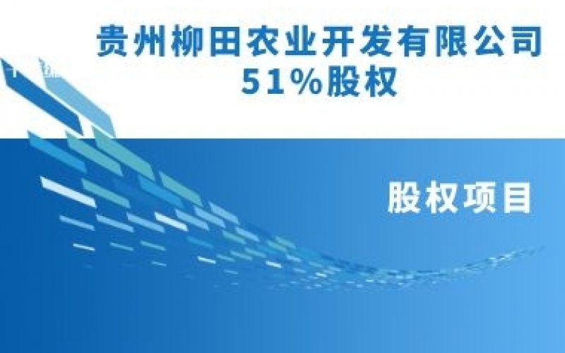 貴州柳田農(nóng)業(yè)開發(fā)有限公司51%股權