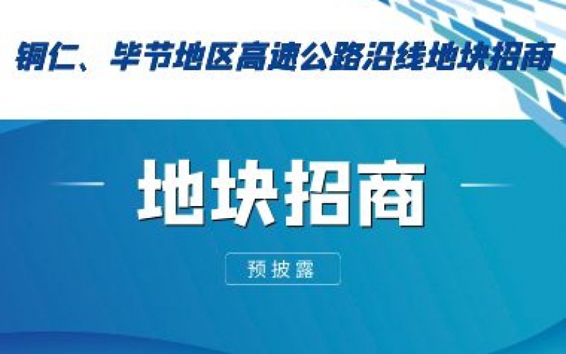 （預(yù)披露）銅仁、畢節(jié)地區(qū)高速公路沿線地塊招商