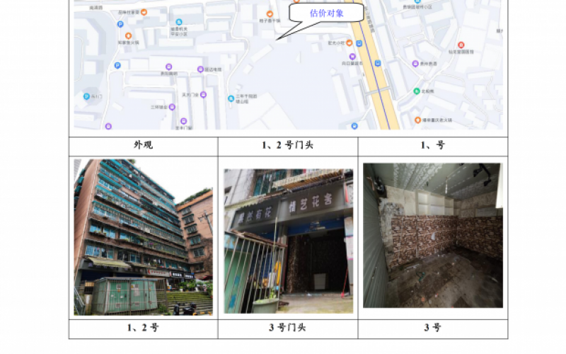 貴州省機關事務管理局國有資產管理服務中心貴陽市南明區(qū)南浦路團坡橋52棟2單元1層1-2號、3號、5號門面等3處房屋資產招租